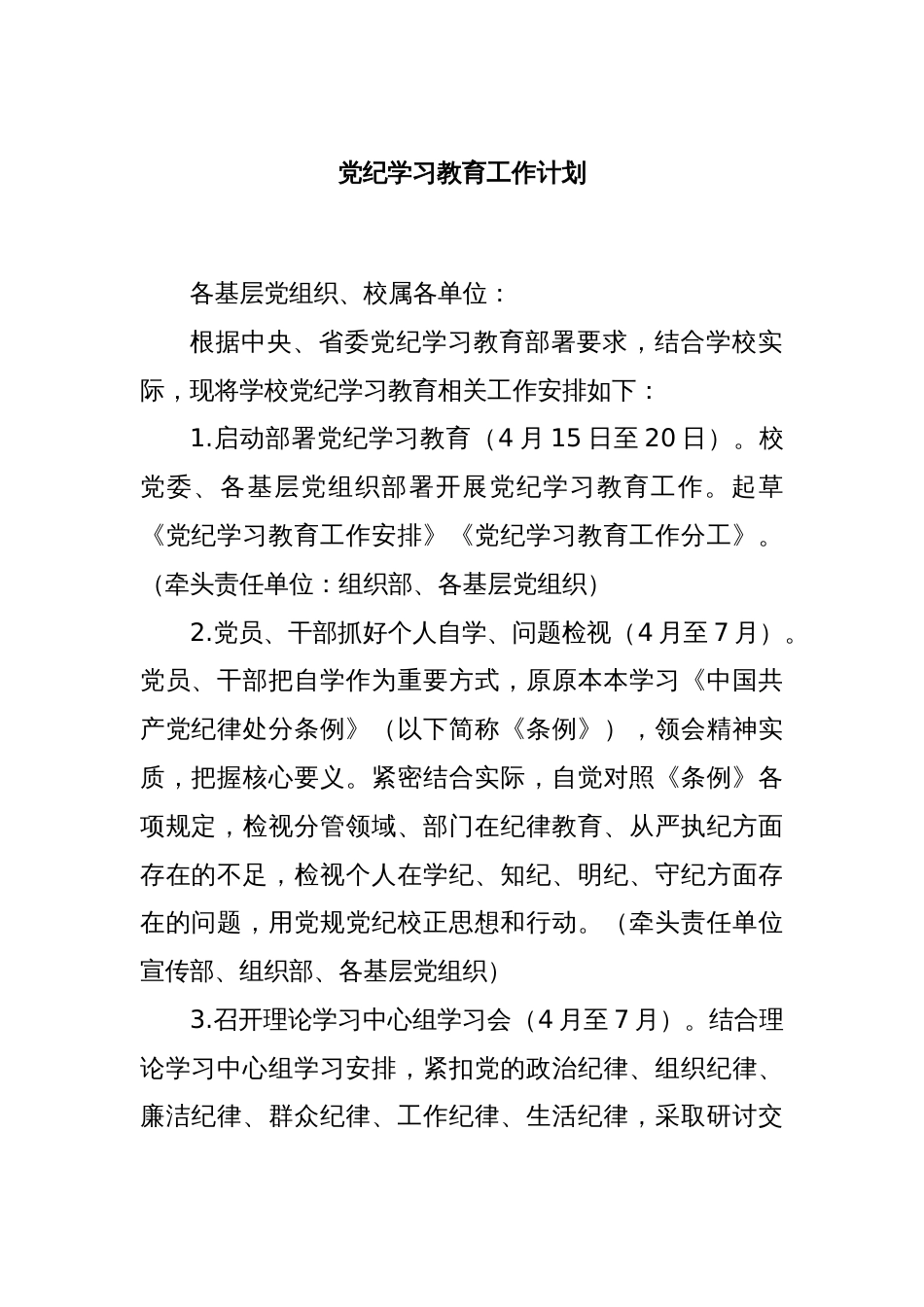 党纪学习教育工作计划_第1页