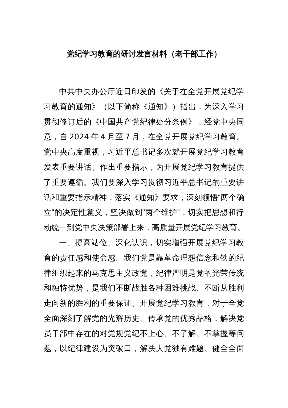 党纪学习教育的研讨发言材料（老干部工作）_第1页