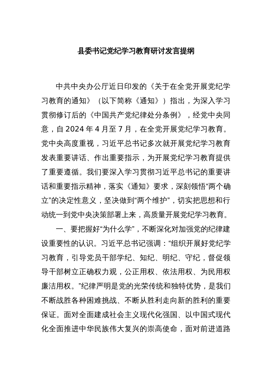 县委书记党纪学习教育研讨发言提纲_第1页