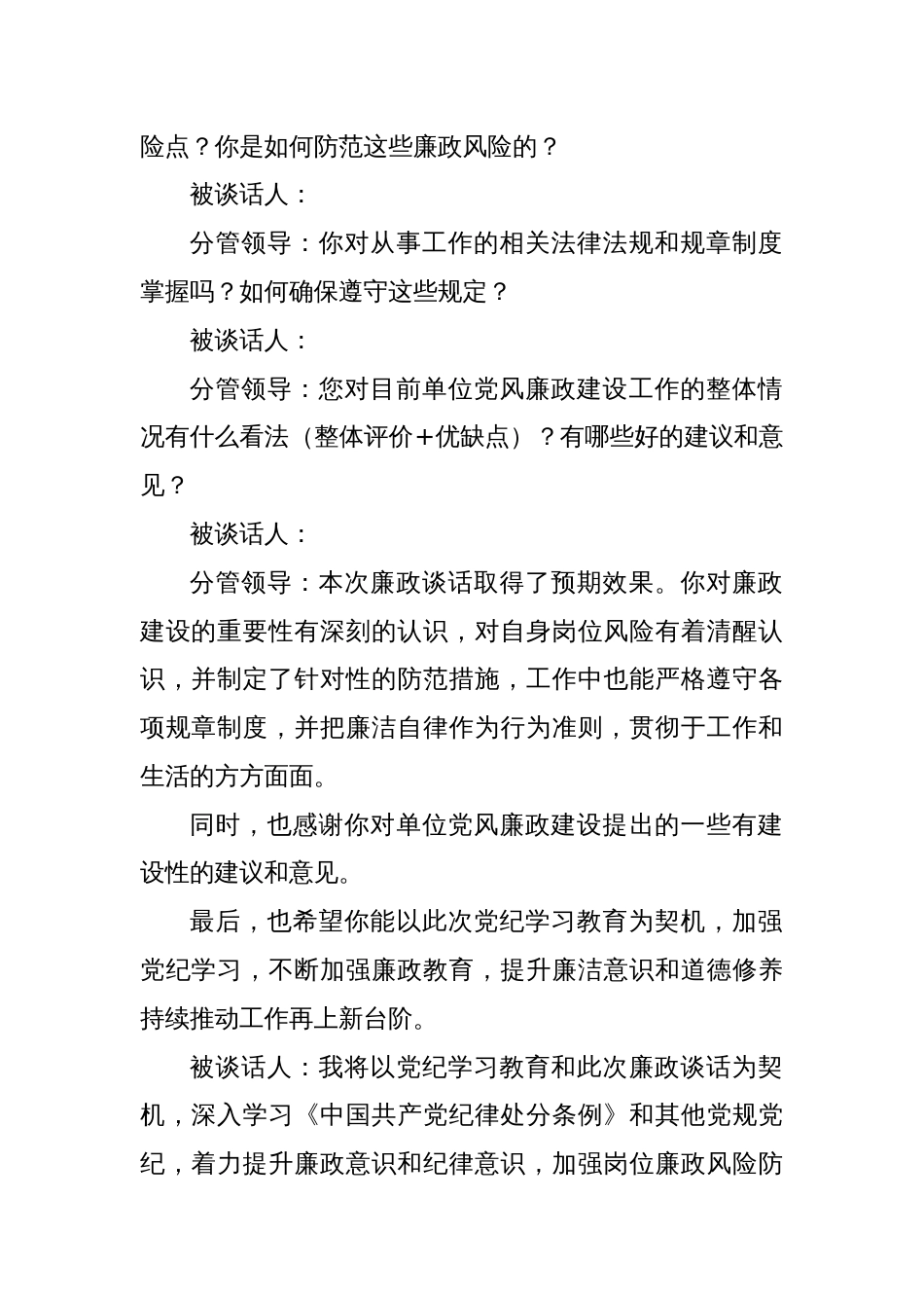 党纪学习教育廉政谈话记录模板_第2页