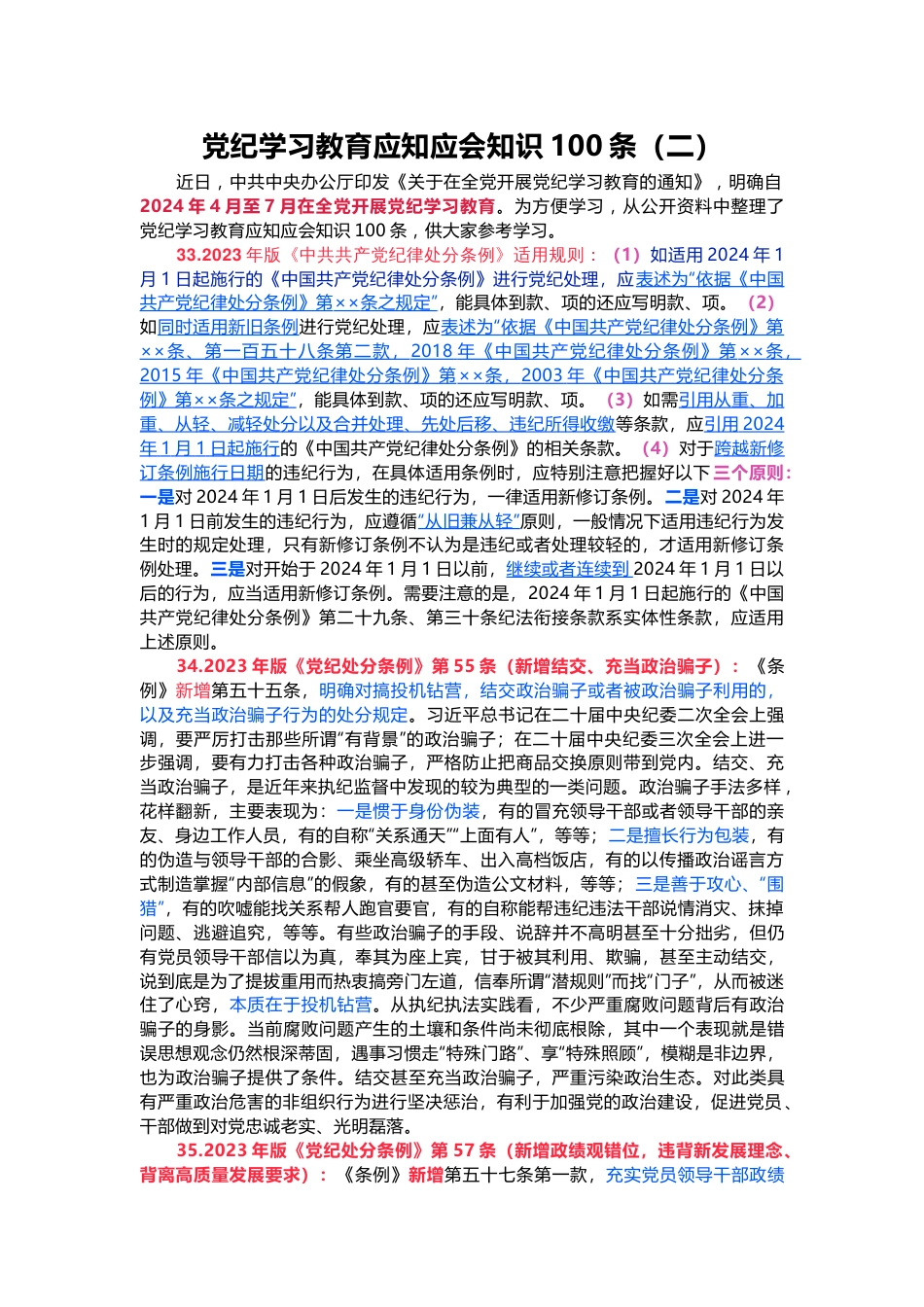 党纪学习教育应知应会知识100条（二）党员干部学习(讲稿)_第1页