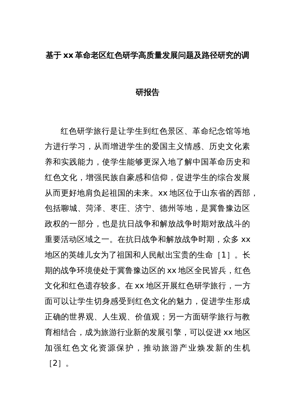 基于xx革命老区红色研学高质量发展问题及路径研究的调研报告_第1页