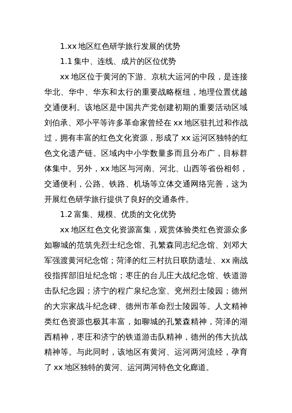 基于xx革命老区红色研学高质量发展问题及路径研究的调研报告_第2页