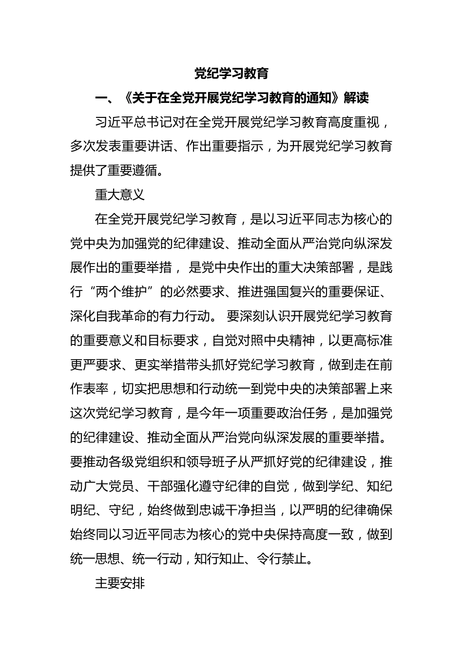 学纪知纪明纪守纪党纪学习教育专题辅导微党课(讲稿)_第1页