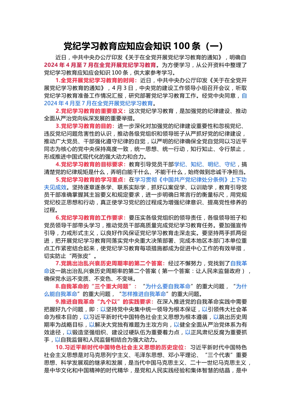 党纪学习教育应知应会知识100条（一）党员干部学习(讲稿)_第1页
