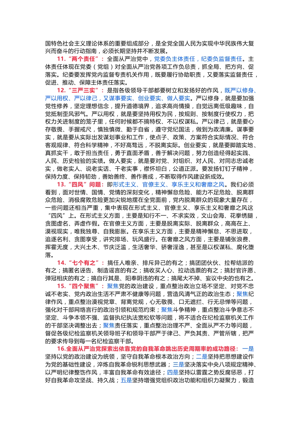 党纪学习教育应知应会知识100条（一）党员干部学习(讲稿)_第2页