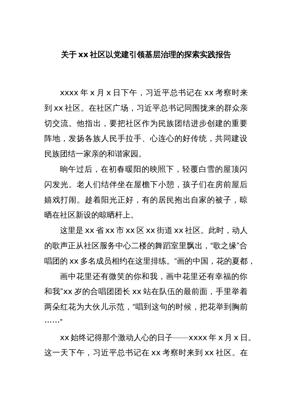 关于xx社区以党建引领基层治理的探索实践报告_第1页