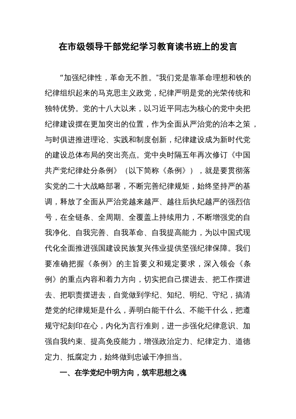 在市级领导干部党纪学习教育读书班上的发言_第1页