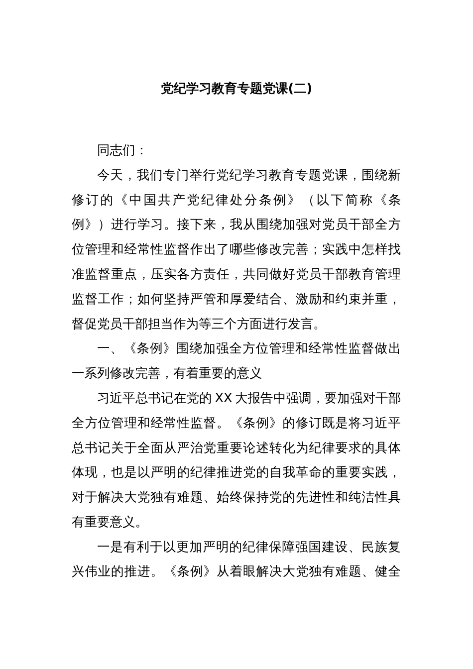 党纪学习教育专题党课(二)_第1页