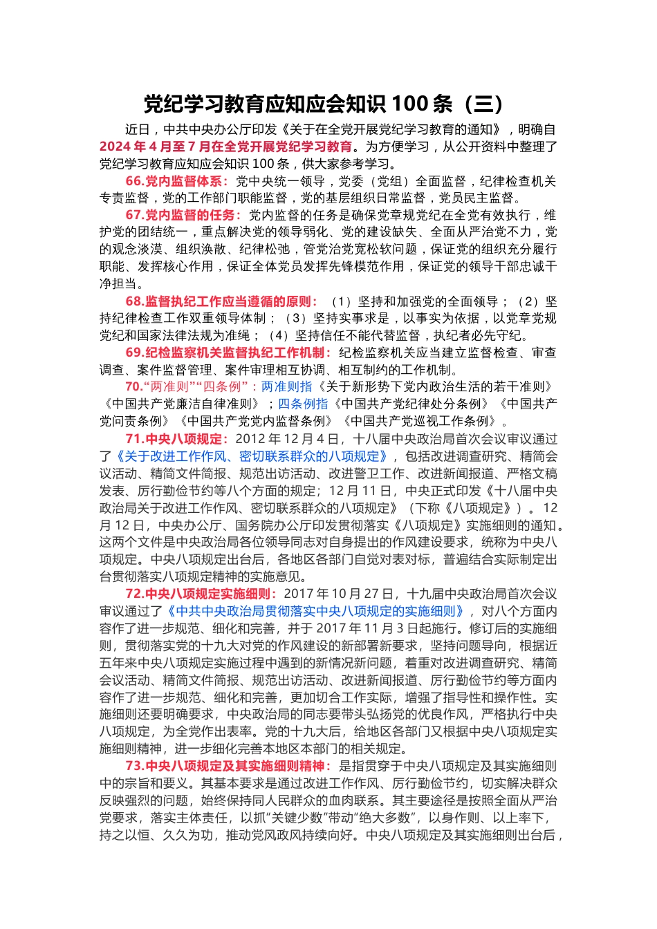 党纪学习教育应知应会知识100条（三）党员干部学习(讲稿)_第1页