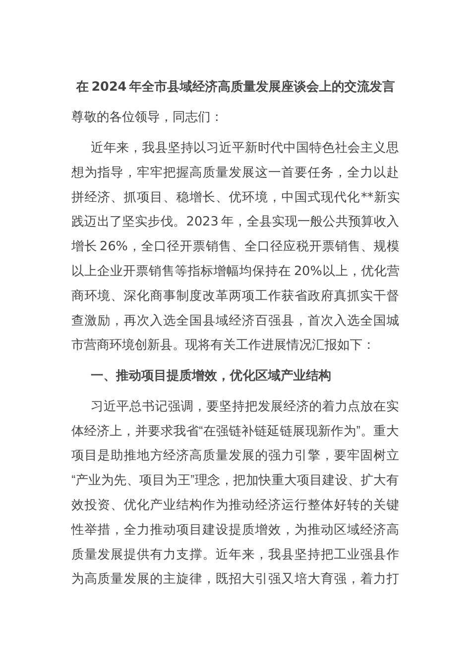 在2024年全市县域经济高质量发展座谈会上的交流发言_第1页