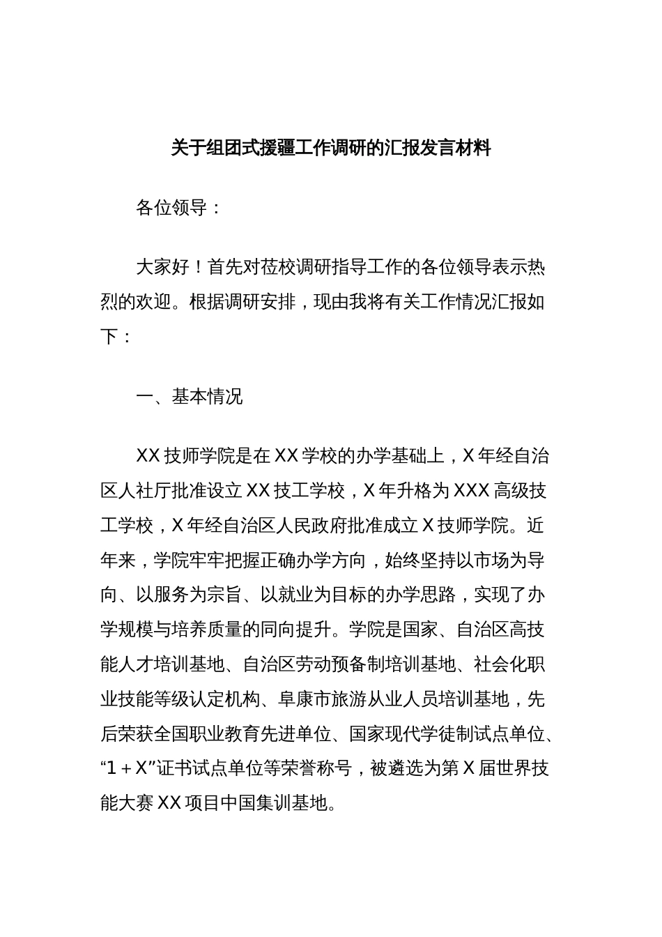 关于组团式援疆工作调研的汇报发言材料_第1页