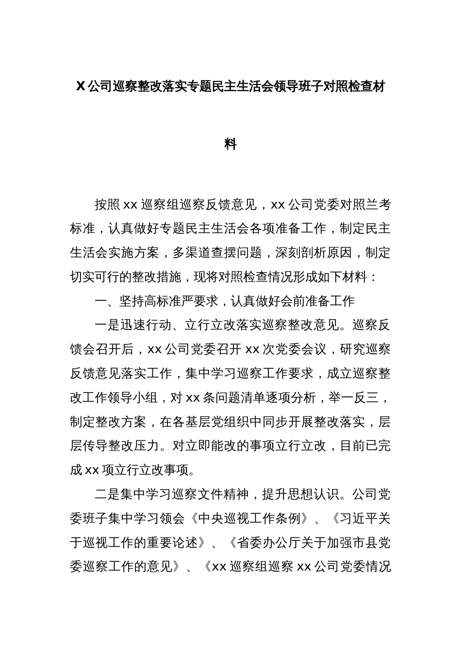 X公司巡察整改落实专题民主生活会领导班子对照检查材料_第1页