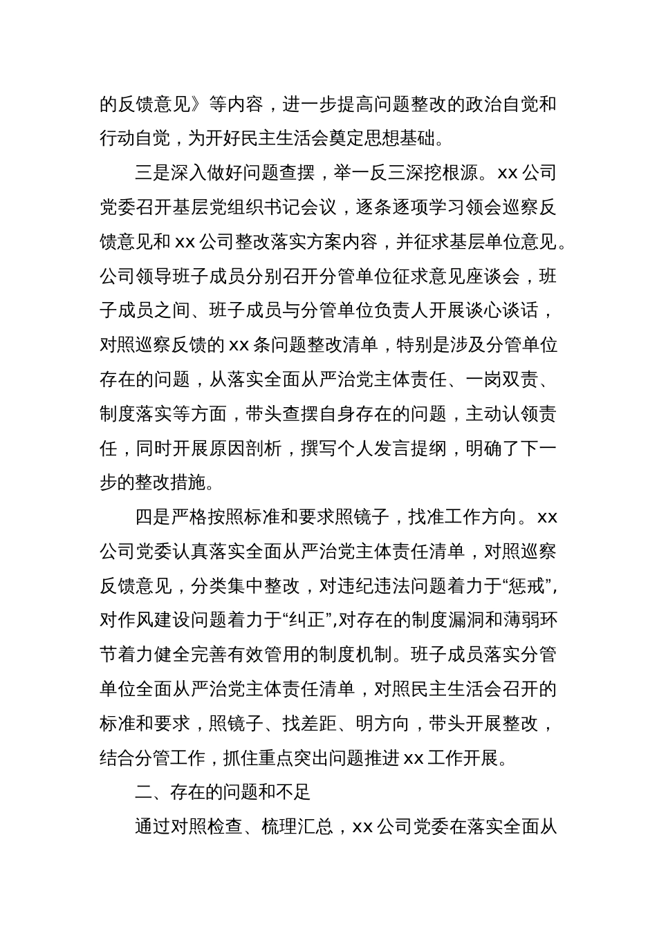 X公司巡察整改落实专题民主生活会领导班子对照检查材料_第2页