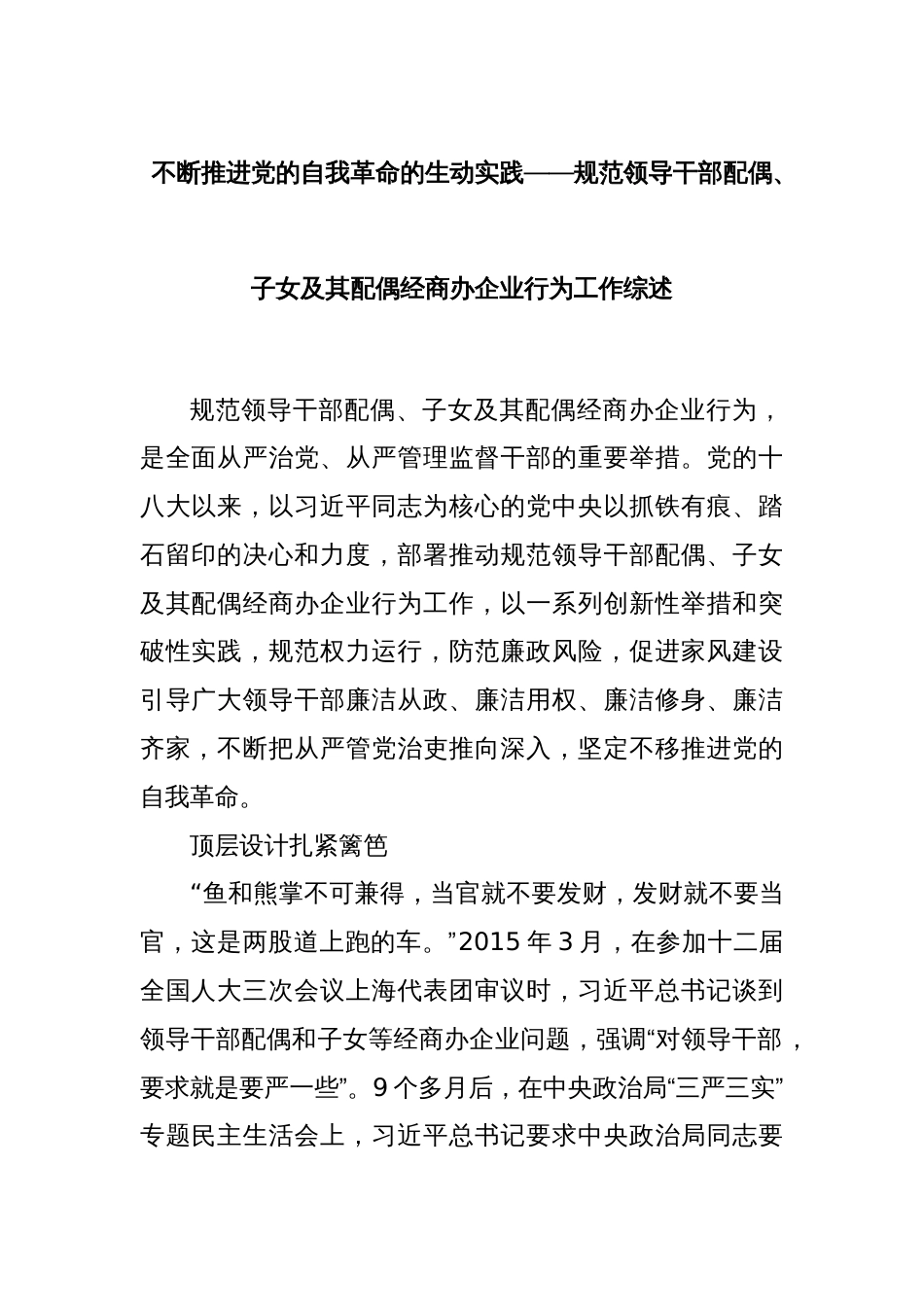 不断推进党的自我革命的生动实践——规范领导干部配偶、子女及其配偶经商办企业行为工作综述_第1页