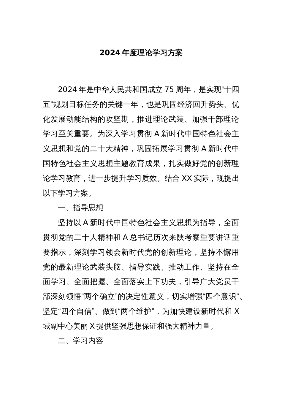 2024年度理论学习方案_第1页