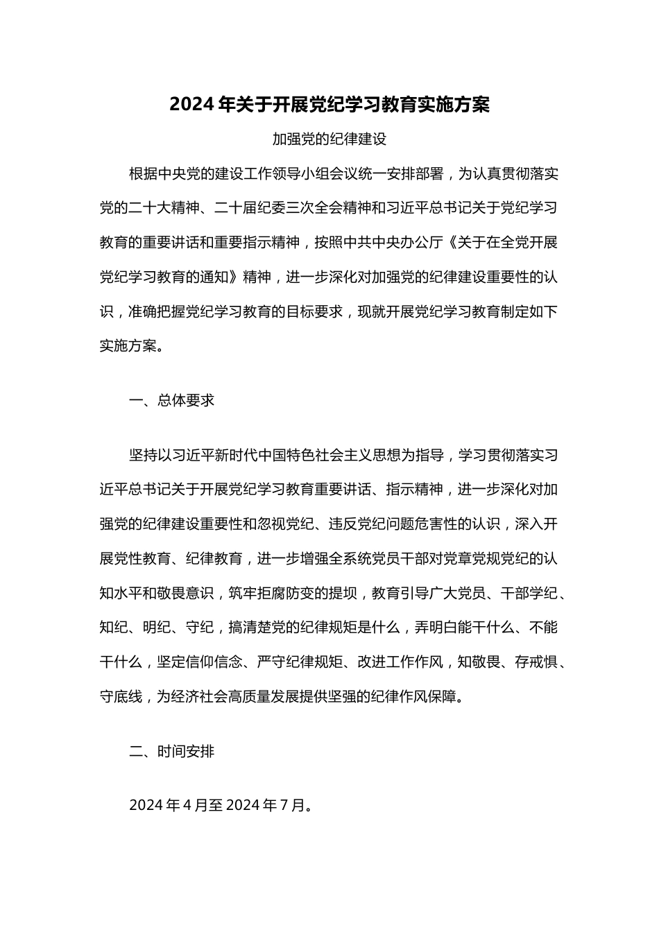 2024年关于开展党纪学习教育实施方案模板(讲稿)_第1页