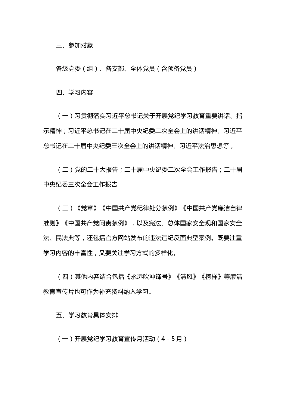 2024年关于开展党纪学习教育实施方案模板(讲稿)_第2页