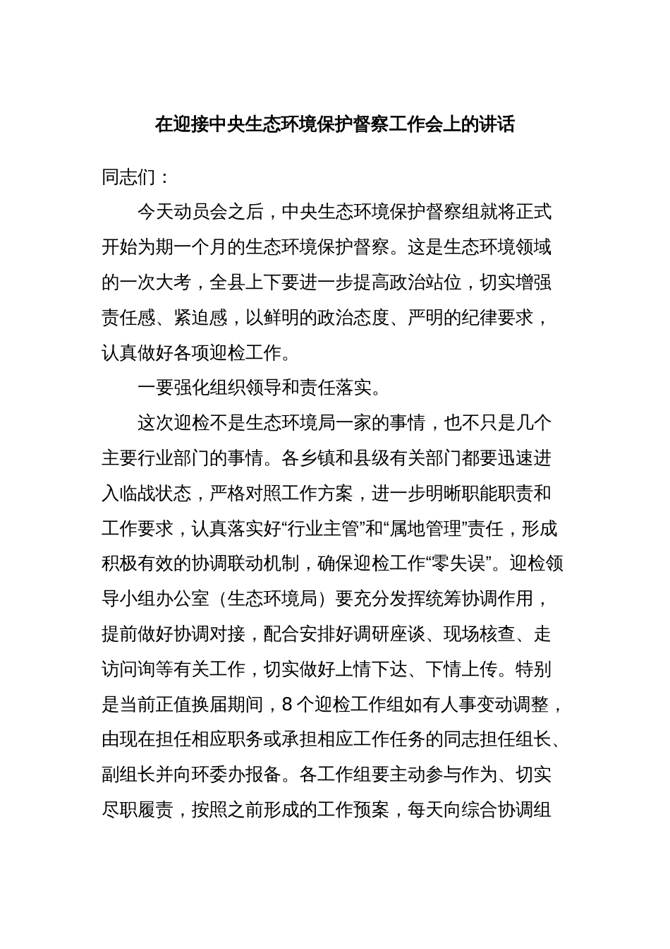 在迎接中央生态环境保护督察工作会上的讲话_第1页