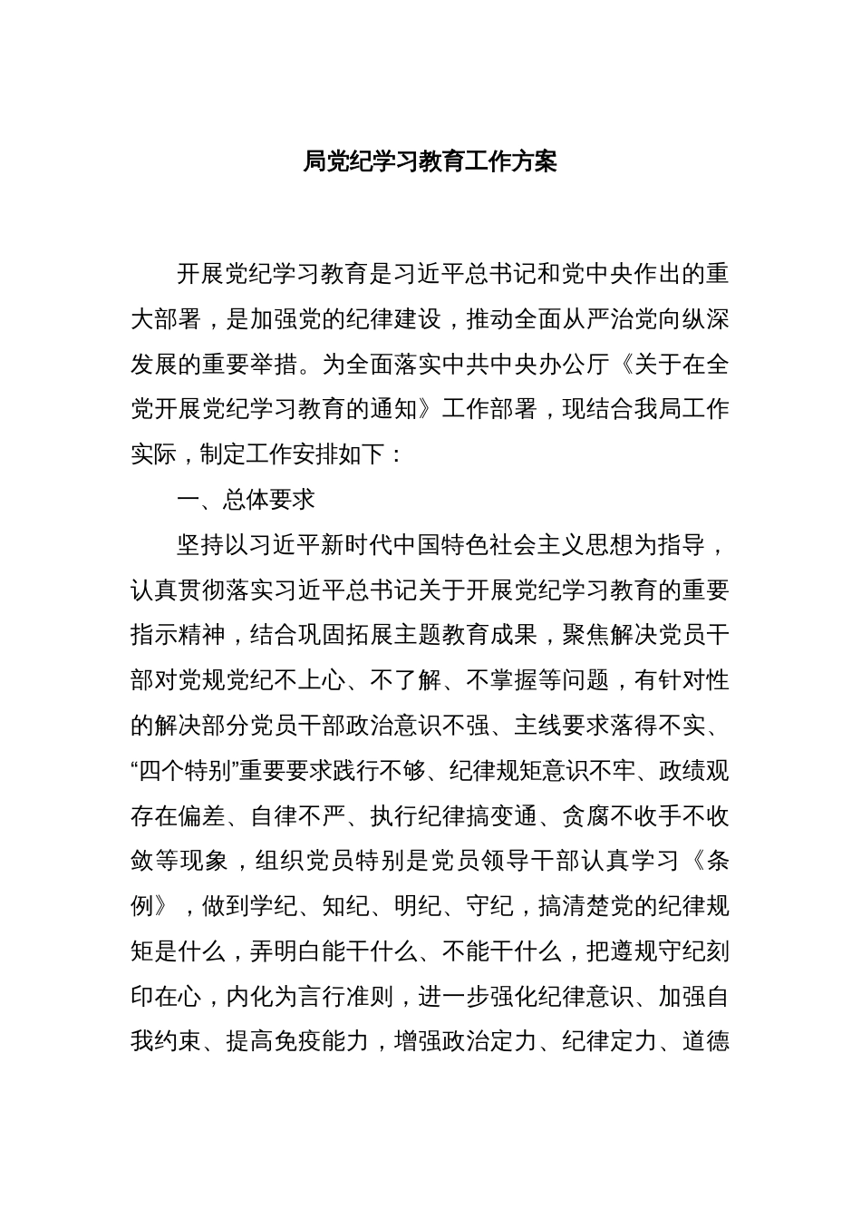 局党纪学习教育工作方案_第1页