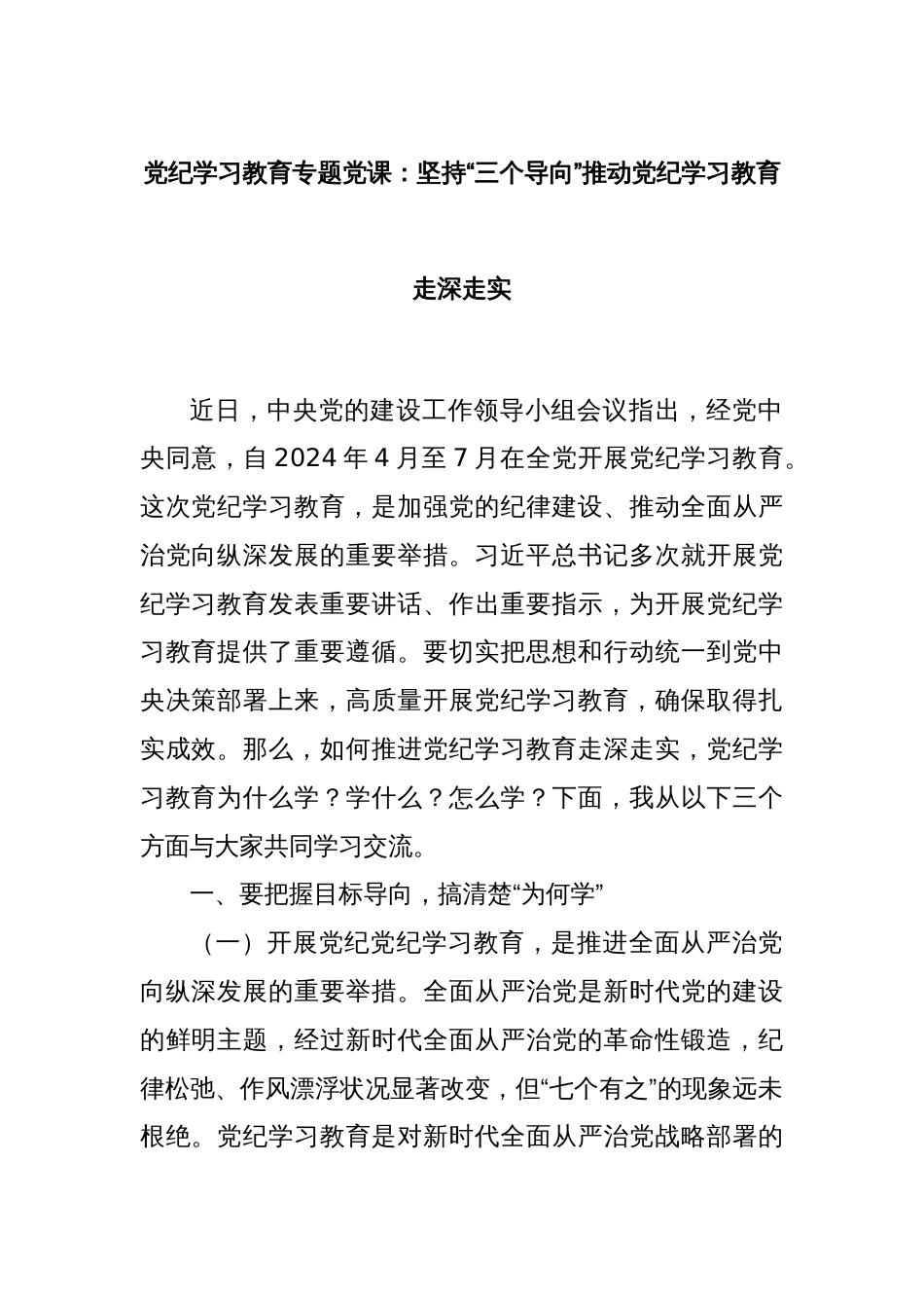 党纪学习教育专题党课：坚持“三个导向”推动党纪学习教育走深走实_第1页