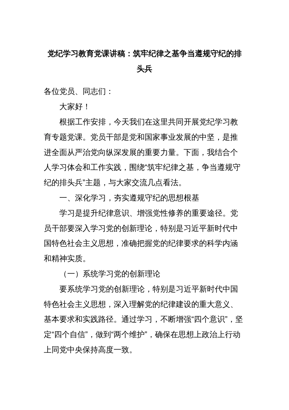 党纪学习教育党课讲稿：筑牢纪律之基争当遵规守纪的排头兵_第1页