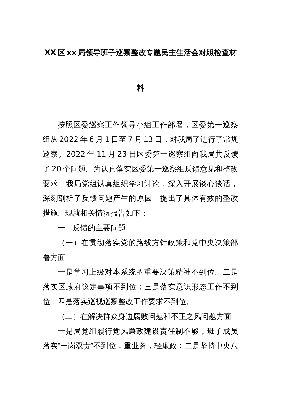 XX区xx局领导班子巡察整改专题民主生活会对照检查材料_第1页