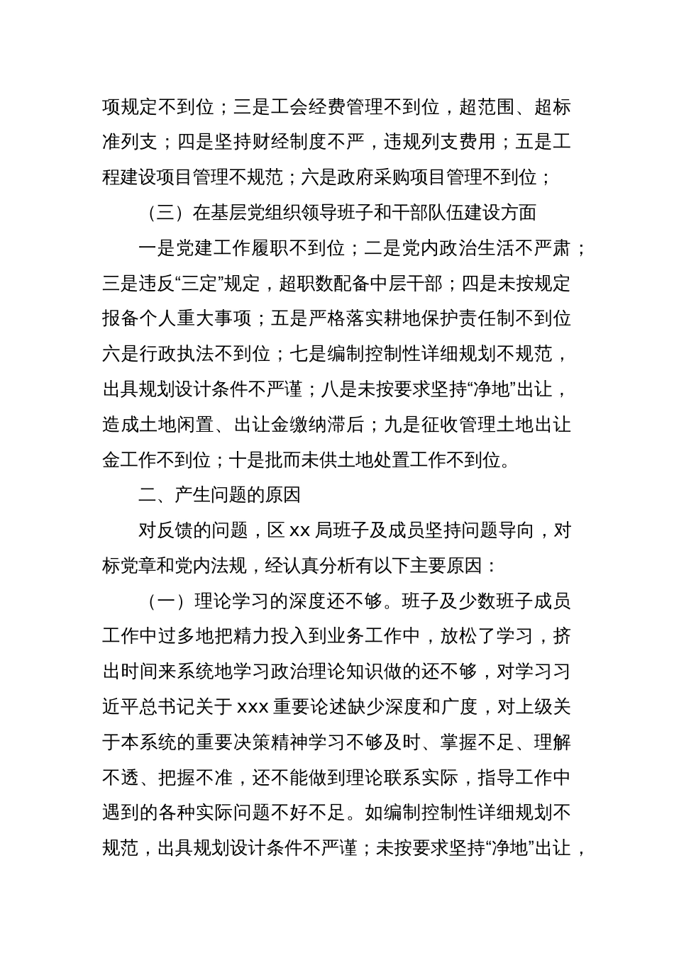 XX区xx局领导班子巡察整改专题民主生活会对照检查材料_第2页