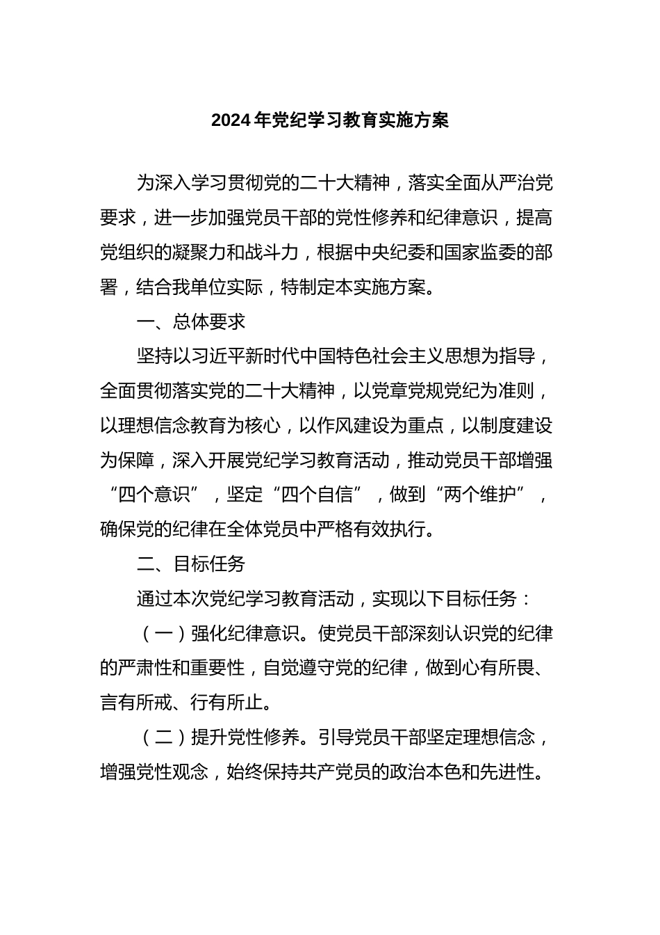 加强党性修养和纪律意识创意党纪学习教育实施方案党课课件(讲稿)_第1页