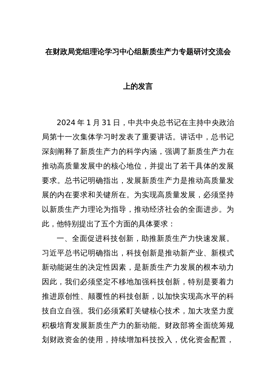 在财政局党组理论学习中心组新质生产力专题研讨交流会上的发言_第1页