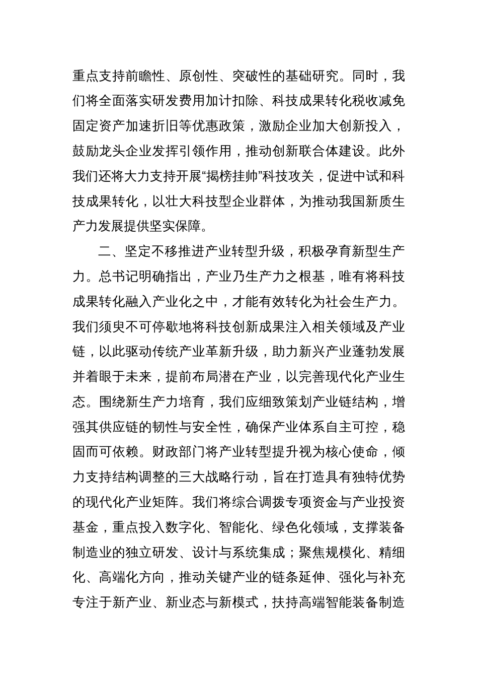 在财政局党组理论学习中心组新质生产力专题研讨交流会上的发言_第2页