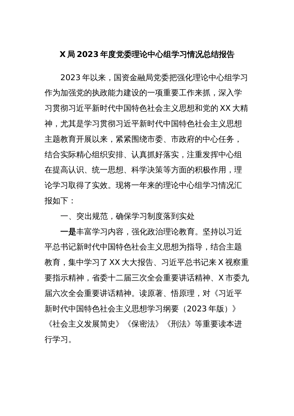 X局2023年度党委理论中心组学习情况总结报告_第1页