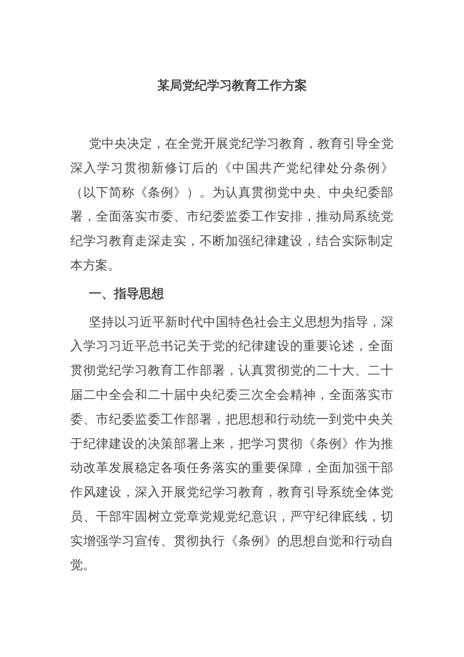 某局党纪学习教育工作方案_第1页