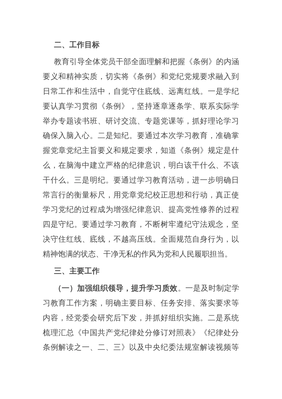 某局党纪学习教育工作方案_第2页