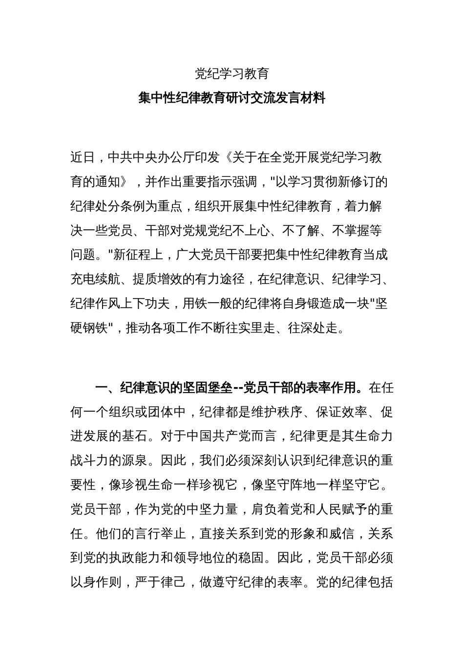 2024年集中性纪律教育研讨交流发言材料党纪学习教育微党课(讲稿)_第1页