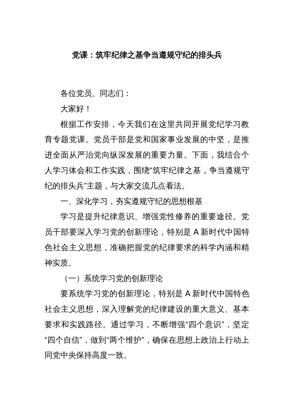 党课：筑牢纪律之基争当遵规守纪的排头兵_第1页