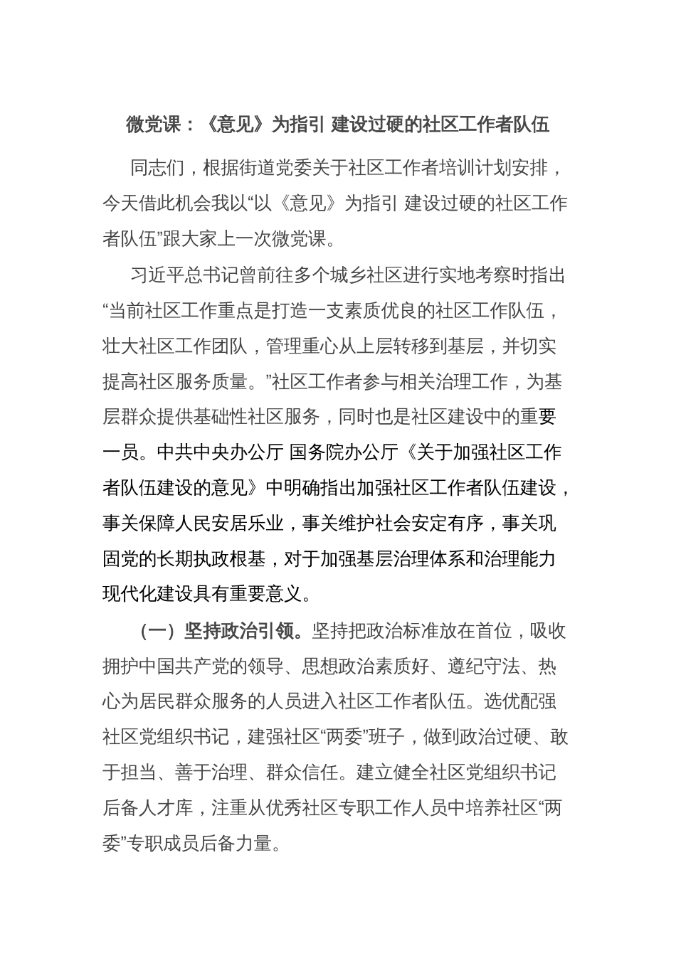 微党课：《意见》为指引 建设过硬的社区工作者队伍_第1页