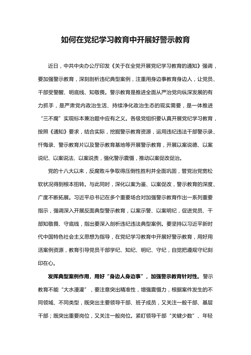 2024如何在党纪学习教育中开展好警示教育微党课(讲稿)_第1页