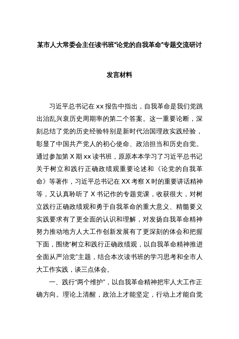 某市人大常委会主任读书班“论党的自我革命”专题交流研讨发言材料_第1页