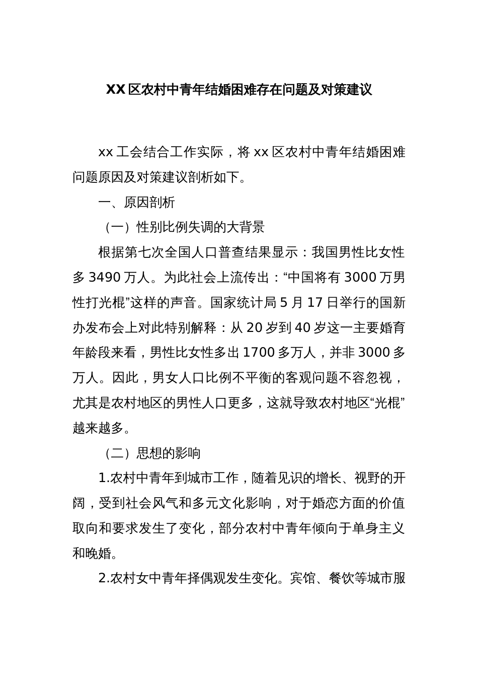 XX区农村中青年结婚困难存在问题及对策建议_第1页