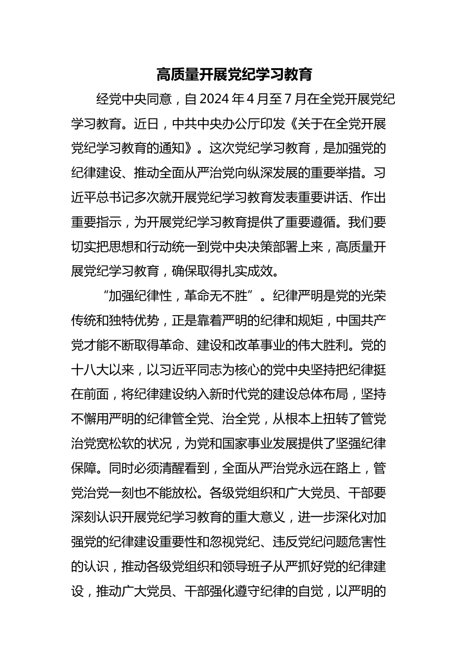 2024高质量开展党纪学习教育加强党的纪律建设微党课(讲稿)_第1页