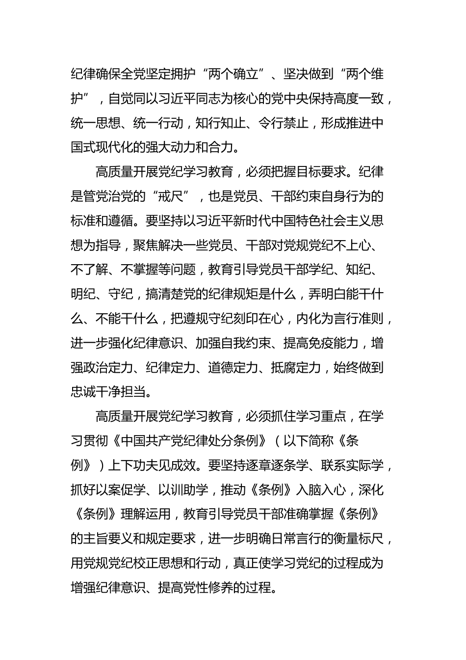 2024高质量开展党纪学习教育加强党的纪律建设微党课(讲稿)_第2页