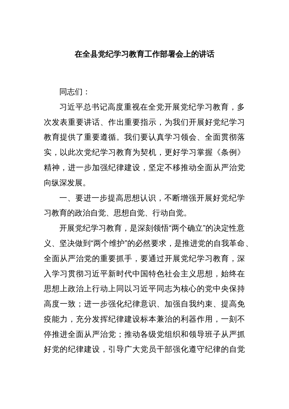 在全县党纪学习教育工作部署会上的讲话_第1页