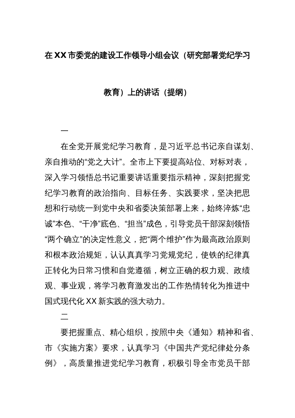在XX市委党的建设工作领导小组会议（研究部署党纪学习教育）上的讲话（提纲）_第1页