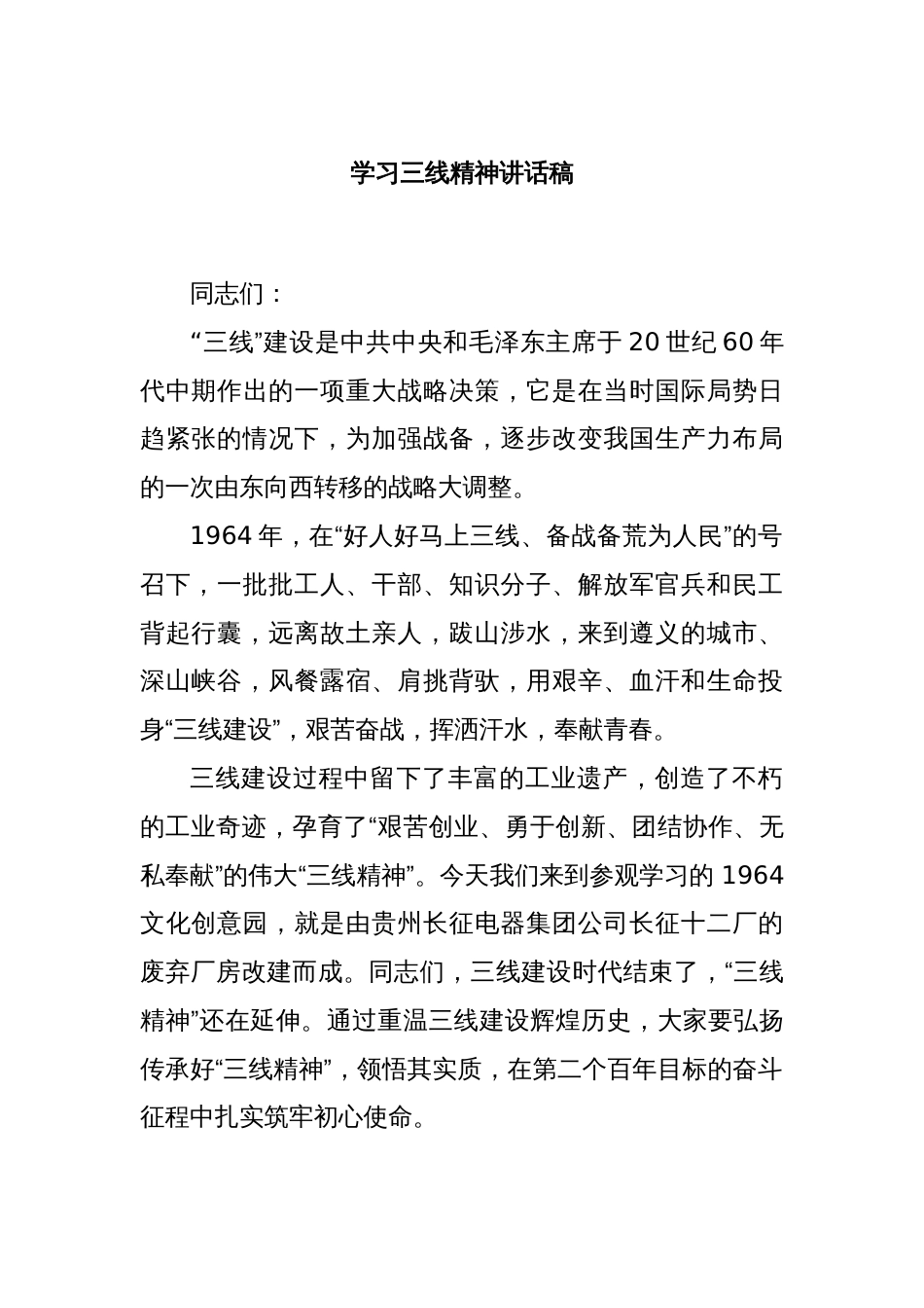 学习三线精神讲话稿_第1页