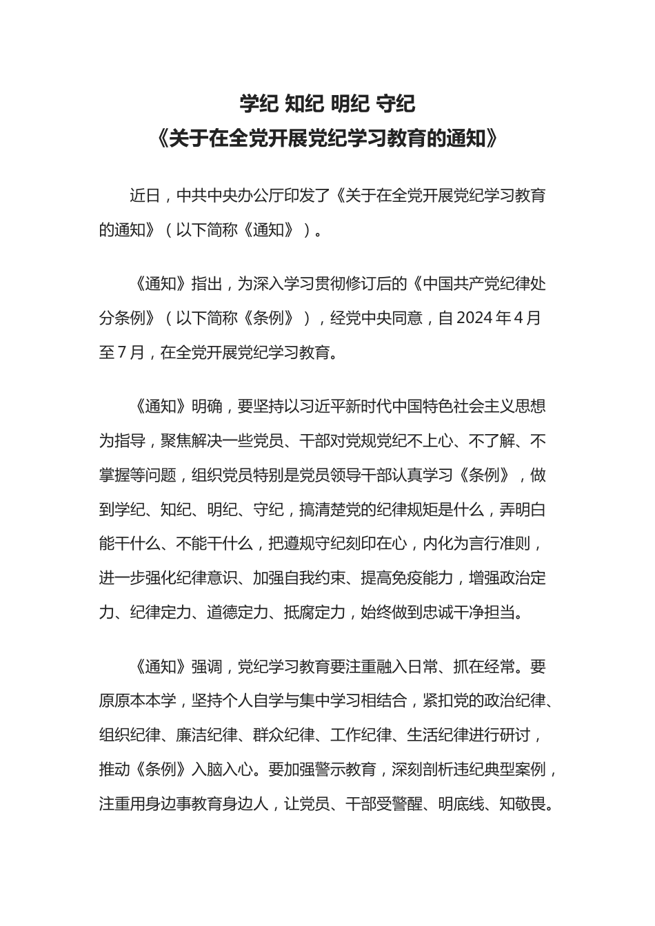 2024《关于在全党开展党纪学习教育的通知》学纪知纪明纪守纪党课_第1页