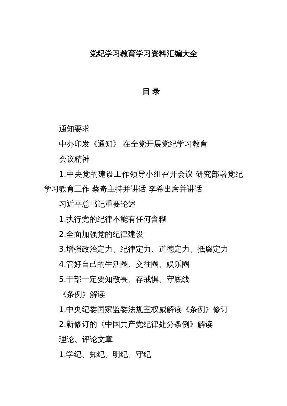 党纪学习教育学习资料汇编大全_第1页