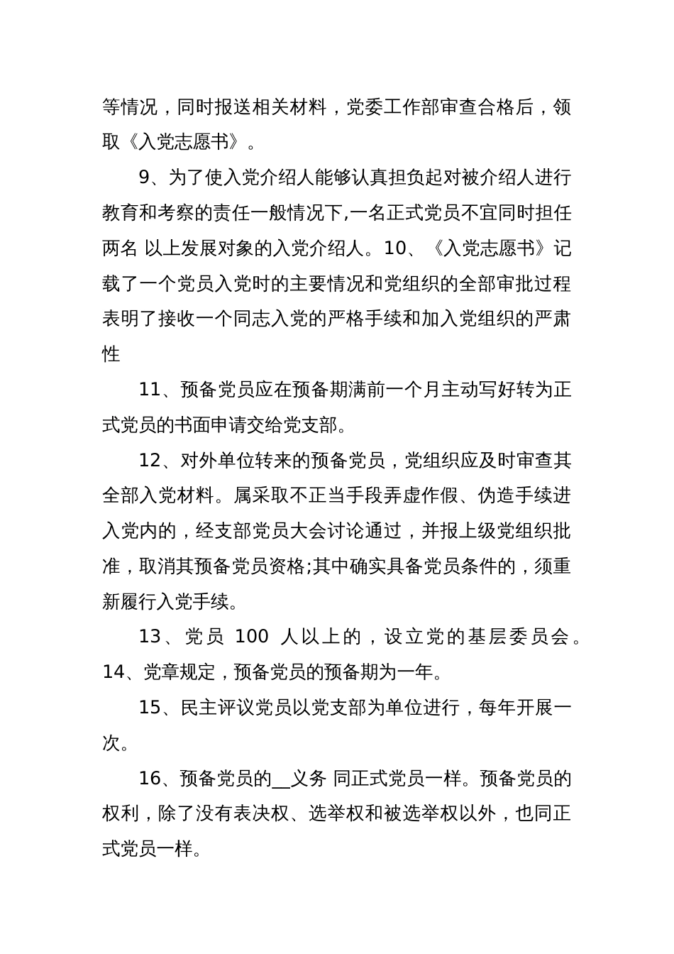 党务工作应知应会题库_第2页