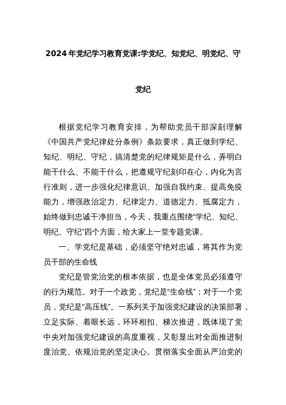 2024年党纪学习教育党课学党纪、知党纪、明党纪、守党纪_第1页