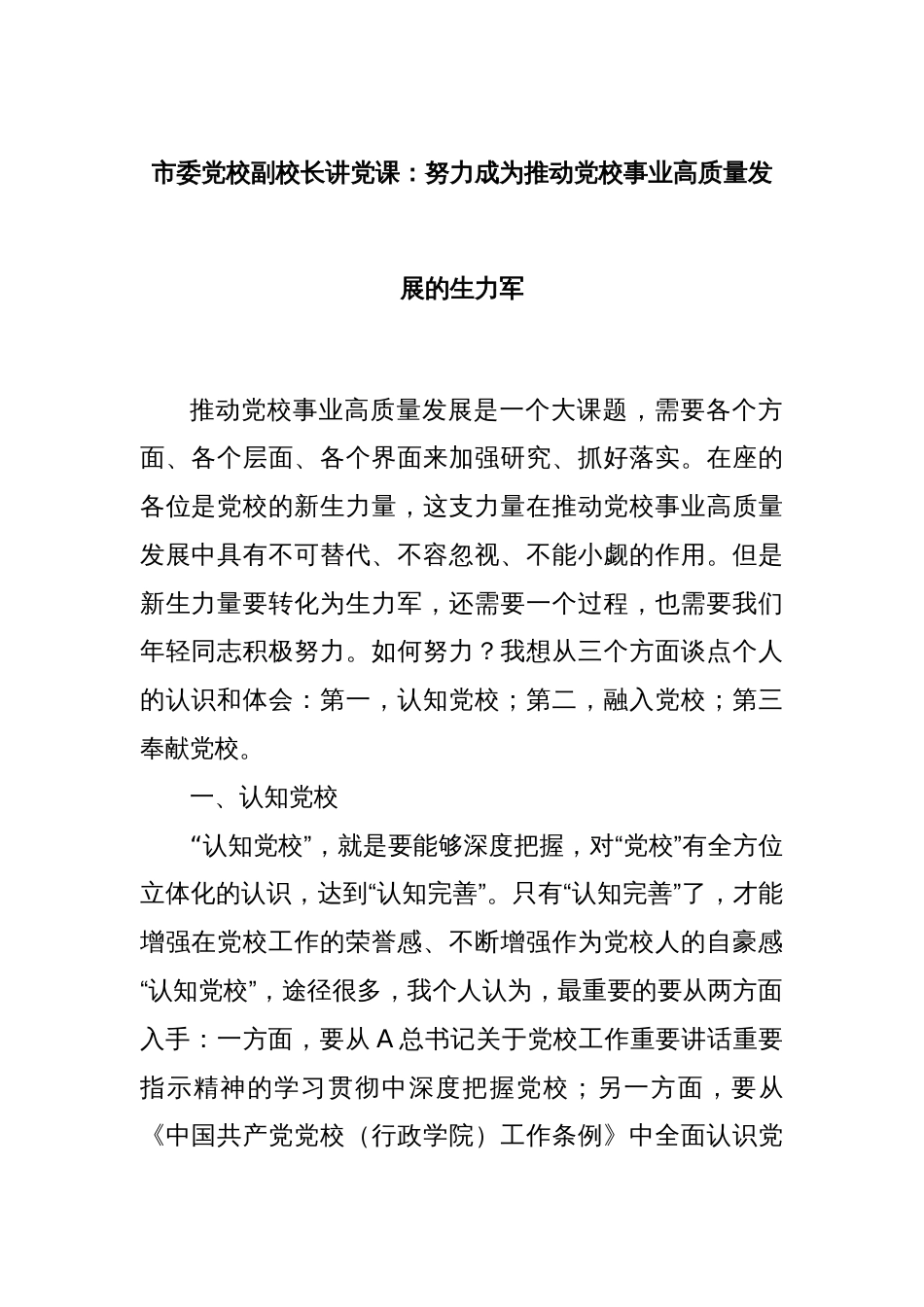 市委党校副校长讲党课：努力成为推动党校事业高质量发展的生力军_第1页